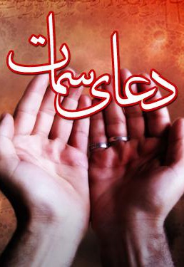 دعای سمات